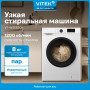 Стиральная машина Vitek VT-WSE8201