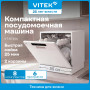 Посудомоечная машина Vitek VT-DT506, компактная