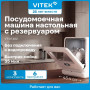 Посудомоечная машина Vitek VT-DT202, компактная